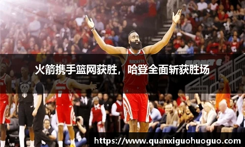 火箭携手篮网获胜，哈登全面斩获胜场
