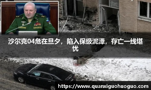 沙尔克04危在旦夕，陷入保级泥潭，存亡一线堪忧