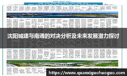 沈阳城建与南通的对决分析及未来发展潜力探讨