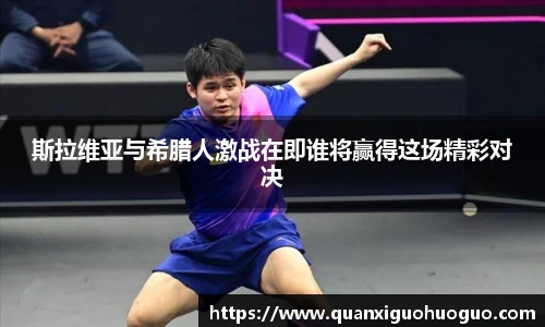 斯拉维亚与希腊人激战在即谁将赢得这场精彩对决