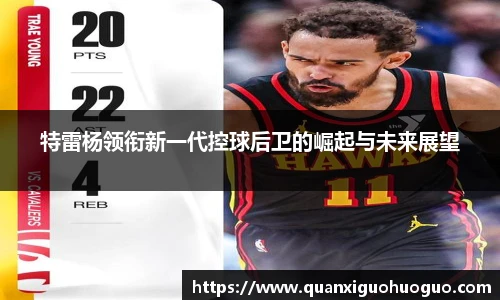 特雷杨领衔新一代控球后卫的崛起与未来展望