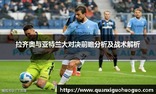 拉齐奥与亚特兰大对决前瞻分析及战术解析