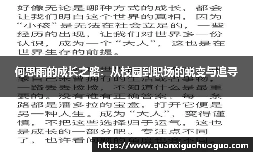 何思雨的成长之路：从校园到职场的蜕变与追寻