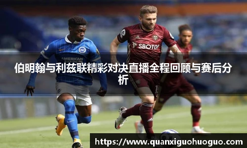 伯明翰与利兹联精彩对决直播全程回顾与赛后分析