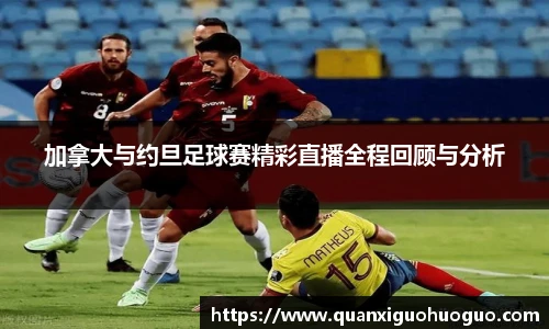 加拿大与约旦足球赛精彩直播全程回顾与分析