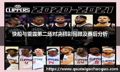 快船与雷霆第二场对决精彩回顾及赛后分析