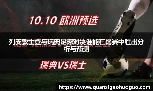 列支敦士登与瑞典足球对决谁能在比赛中胜出分析与预测
