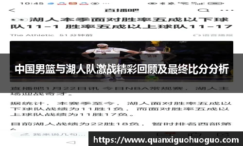 中国男篮与湖人队激战精彩回顾及最终比分分析