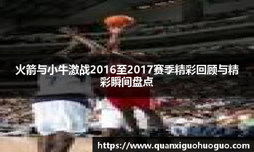 火箭与小牛激战2016至2017赛季精彩回顾与精彩瞬间盘点