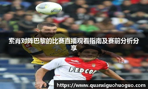 索肖对阵巴黎的比赛直播观看指南及赛前分析分享