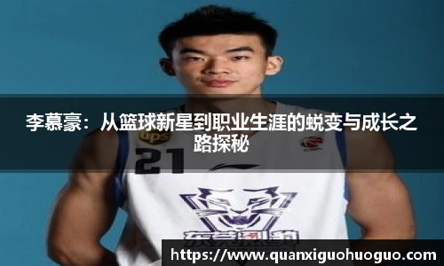 李慕豪：从篮球新星到职业生涯的蜕变与成长之路探秘