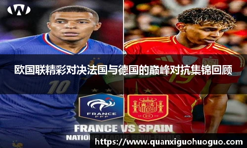 欧国联精彩对决法国与德国的巅峰对抗集锦回顾
