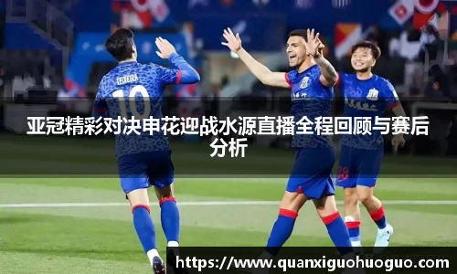 亚冠精彩对决申花迎战水源直播全程回顾与赛后分析