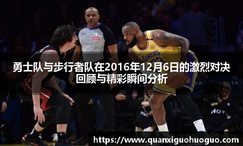 勇士队与步行者队在2016年12月6日的激烈对决回顾与精彩瞬间分析