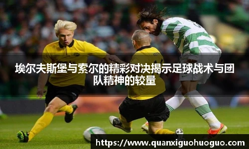 埃尔夫斯堡与索尔的精彩对决揭示足球战术与团队精神的较量