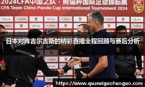 日本对阵吉尔吉斯的精彩直播全程回顾与赛后分析