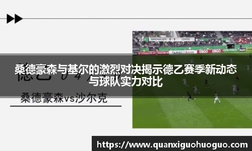 桑德豪森与基尔的激烈对决揭示德乙赛季新动态与球队实力对比