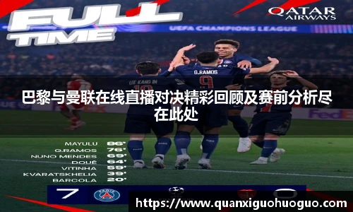 巴黎与曼联在线直播对决精彩回顾及赛前分析尽在此处