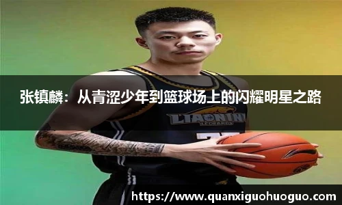 张镇麟：从青涩少年到篮球场上的闪耀明星之路