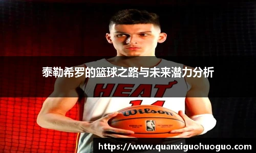 泰勒希罗的篮球之路与未来潜力分析