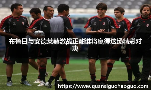 布鲁日与安德莱赫激战正酣谁将赢得这场精彩对决