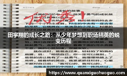 田宇翔的成长之路：从少年梦想到职场精英的蜕变历程