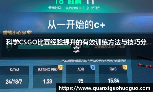 科学CSGO比赛经验提升的有效训练方法与技巧分享