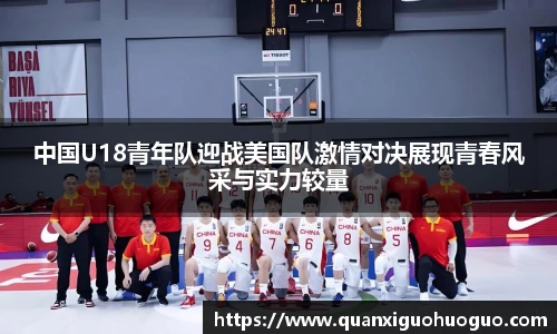 中国U18青年队迎战美国队激情对决展现青春风采与实力较量