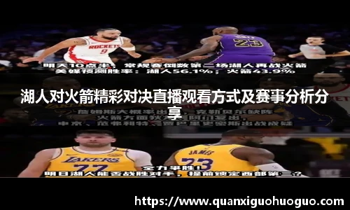 湖人对火箭精彩对决直播观看方式及赛事分析分享