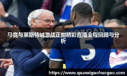 马竞与莱斯特城激战正酣精彩直播全程回顾与分析