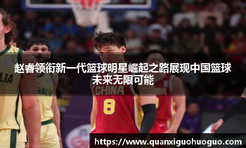 赵睿领衔新一代篮球明星崛起之路展现中国篮球未来无限可能
