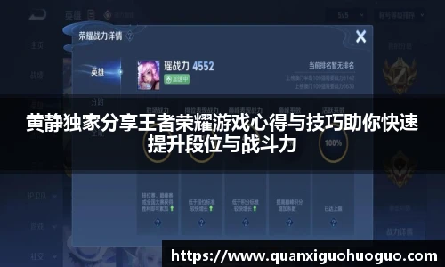 黄静独家分享王者荣耀游戏心得与技巧助你快速提升段位与战斗力