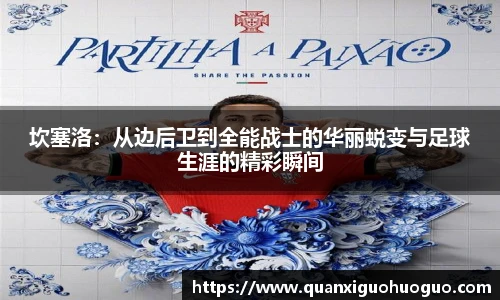 坎塞洛：从边后卫到全能战士的华丽蜕变与足球生涯的精彩瞬间