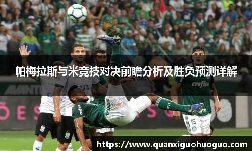 帕梅拉斯与米竞技对决前瞻分析及胜负预测详解