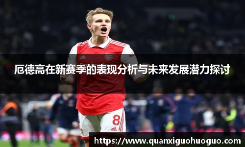 厄德高在新赛季的表现分析与未来发展潜力探讨