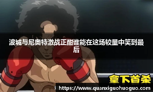 波城与尼奥特激战正酣谁能在这场较量中笑到最后