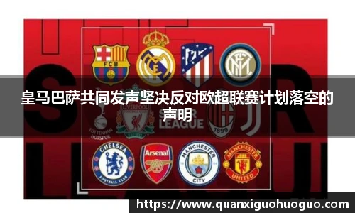 皇马巴萨共同发声坚决反对欧超联赛计划落空的声明