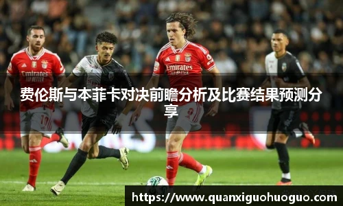 费伦斯与本菲卡对决前瞻分析及比赛结果预测分享