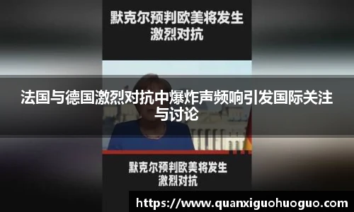 法国与德国激烈对抗中爆炸声频响引发国际关注与讨论