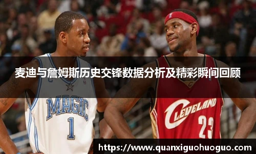 麦迪与詹姆斯历史交锋数据分析及精彩瞬间回顾