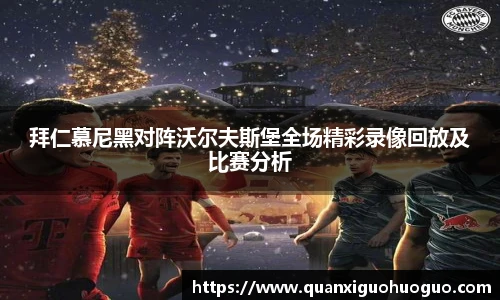拜仁慕尼黑对阵沃尔夫斯堡全场精彩录像回放及比赛分析