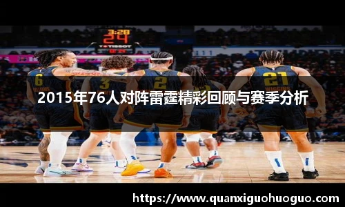2015年76人对阵雷霆精彩回顾与赛季分析