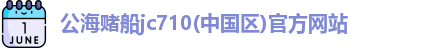 公海赌船